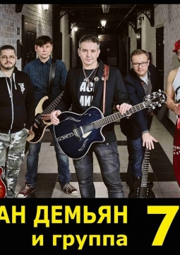 7Б & Иван Демьян