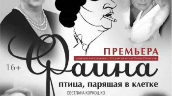 Фаина. Птица, парящая в клетке