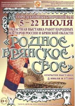 РОДНОЕ, БРЯНСКОЕ, СВОЕ…