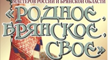 РОДНОЕ, БРЯНСКОЕ, СВОЕ…