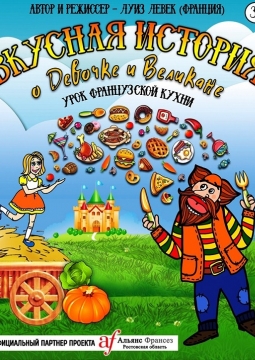 Вкусная история о девочке и великане