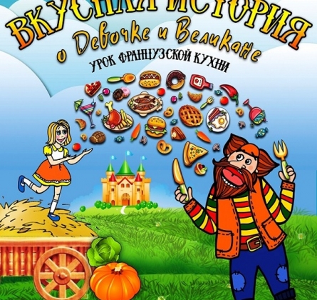 Вкусная история о девочке и великане