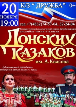 Ансамбль Донских казаков имени Анатолия Квасова