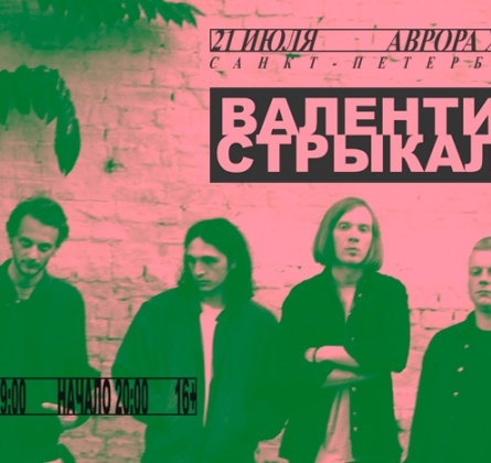 Валентин Стрыкало