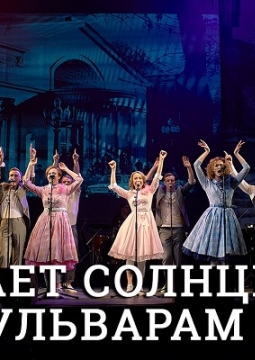 Шагает солнце по бульварам | Театр Современник