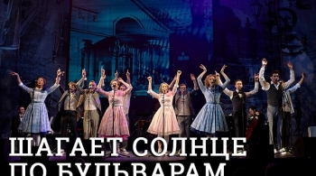 Шагает солнце по бульварам | Театр Современник