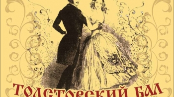 ТОЛСТОВСКИЙ БАЛ