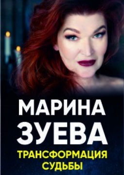 МАРИНА ЗУЕВА | БИТВА ЭКСТРАСЕНСОВ