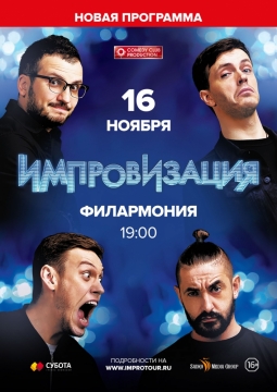 Шоу Импровизация