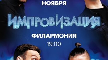 Шоу Импровизация