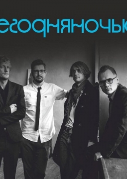 Сегодняночью