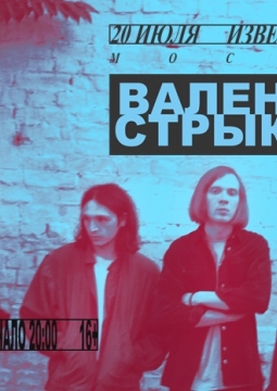 Валентин Стрыкало