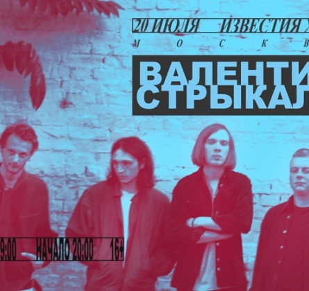 Валентин Стрыкало