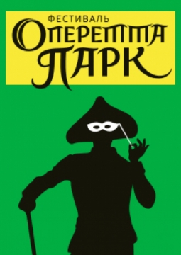 Международный фестиваль «Оперетта-парк» | Гала-концерт