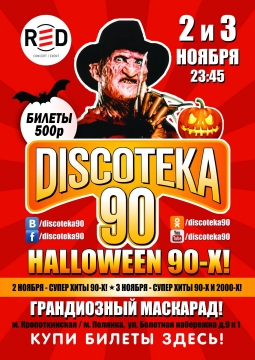 DISCOTEKA 90! Девичник 90-х!