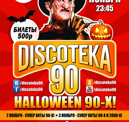 DISCOTEKA 90! Девичник 90-х!