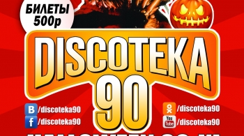 DISCOTEKA 90! Девичник 90-х!