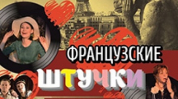 ФРАНЦУЗСКИЕ ШТУЧКИ