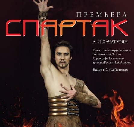 СПАРТАК | балет