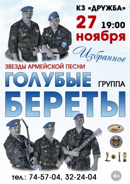 Голубые береты | Избранное