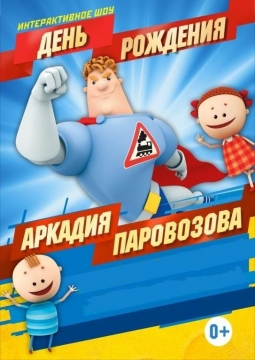 День рождения Аркадия Паровозова