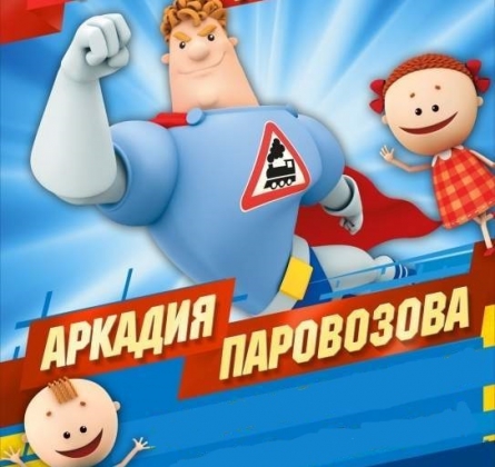 День рождения Аркадия Паровозова