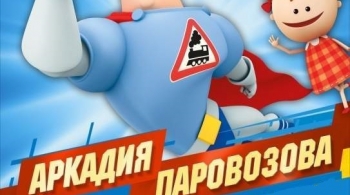 День рождения Аркадия Паровозова