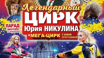 ЦИРК | Парад дрессуры и экзотики