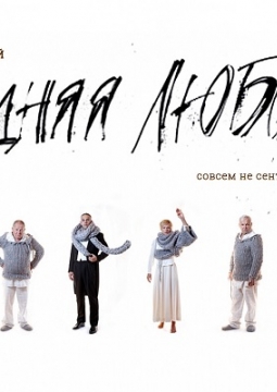 Поздняя любовь | Театр Современник