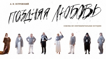 Поздняя любовь | Театр Современник