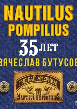 Вячеслав Бутусов