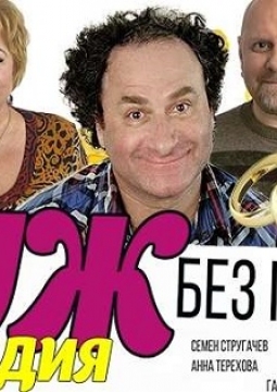 Муж без гарантии