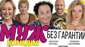 Муж без гарантии