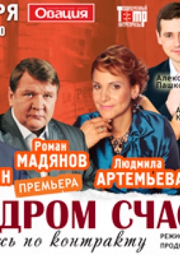 Синдром счастья, или Ложь по контракту