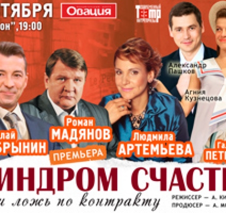 Синдром счастья, или Ложь по контракту