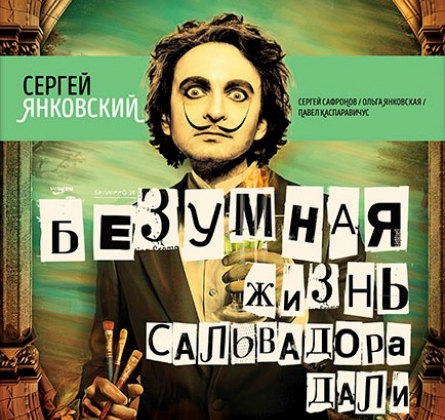 Безумная жизнь Сальвадора Дали