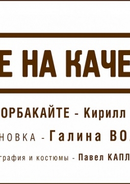 Двое на качелях | Театр Современник