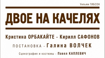Двое на качелях | Театр Современник