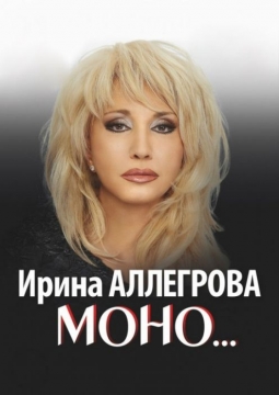 Ирина Аллегрова