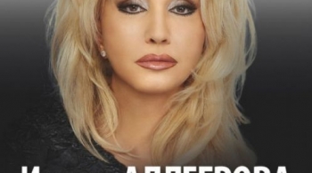 Ирина Аллегрова