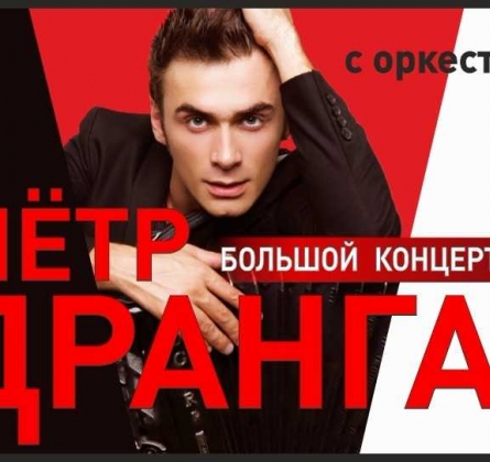 Петр Дранга