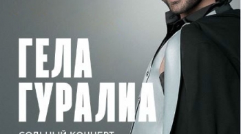 Гела Гуралиа