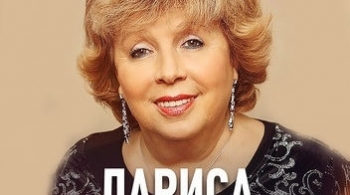 Лариса Рубальская