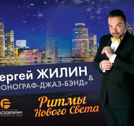 Сергей Жилин и Фонограф джаз-бэнд
