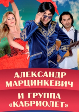 Кабриолет | Александр Марцинкевич