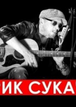 Гарик Сукачёв