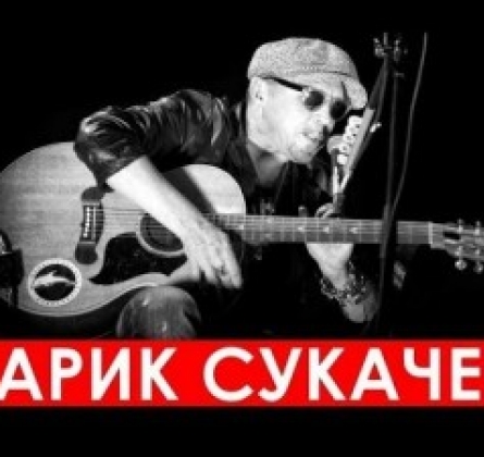 Гарик Сукачёв