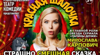 Красная Шапочка