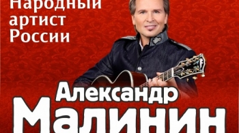 Александр Малинин