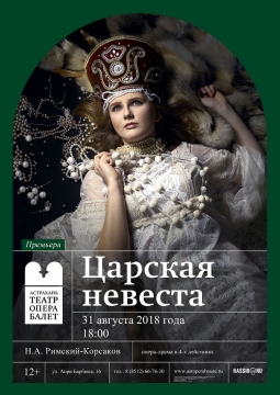 Царская невеста | Астраханский театр оперы и балета